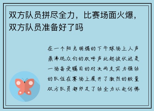 双方队员拼尽全力，比赛场面火爆，双方队员准备好了吗