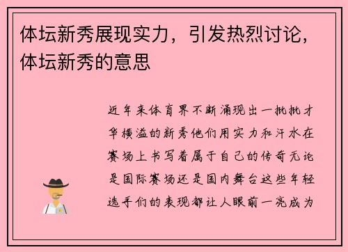 体坛新秀展现实力，引发热烈讨论，体坛新秀的意思