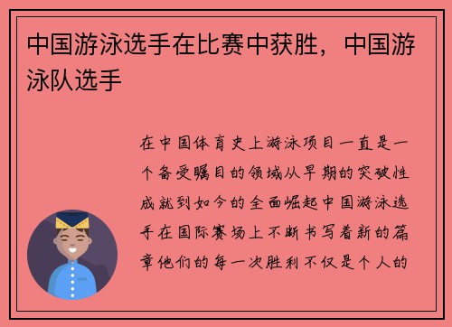 中国游泳选手在比赛中获胜，中国游泳队选手