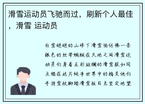 滑雪运动员飞驰而过，刷新个人最佳，滑雪 运动员