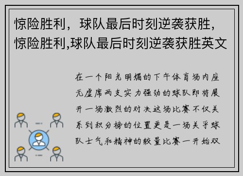 惊险胜利，球队最后时刻逆袭获胜，惊险胜利,球队最后时刻逆袭获胜英文