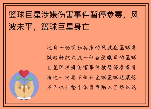 篮球巨星涉嫌伤害事件暂停参赛，风波未平，篮球巨星身亡