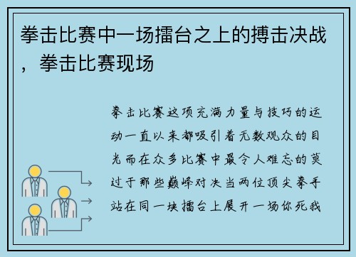 拳击比赛中一场擂台之上的搏击决战，拳击比赛现场