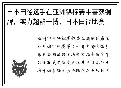 日本田径选手在亚洲锦标赛中喜获铜牌，实力超群一搏，日本田径比赛