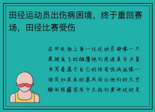 田径运动员出伤病困境，终于重回赛场，田径比赛受伤