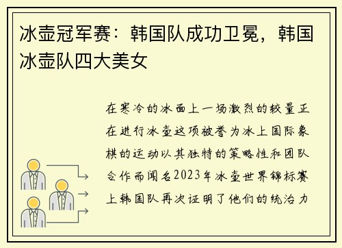 冰壶冠军赛：韩国队成功卫冕，韩国冰壶队四大美女