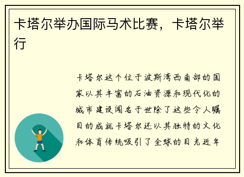卡塔尔举办国际马术比赛，卡塔尔举行