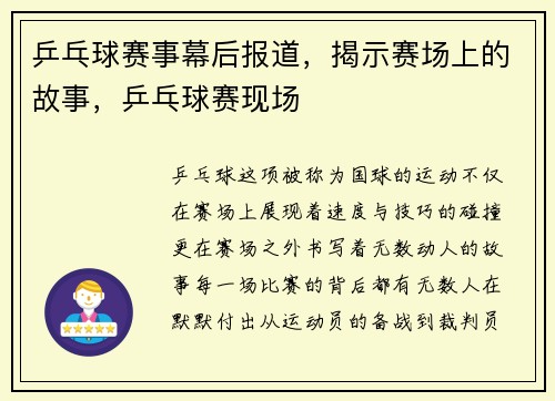 乒乓球赛事幕后报道，揭示赛场上的故事，乒乓球赛现场