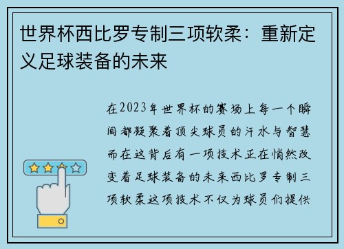 世界杯西比罗专制三项软柔：重新定义足球装备的未来