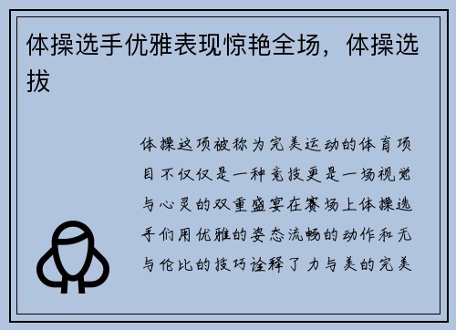 体操选手优雅表现惊艳全场，体操选拔