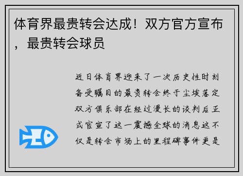 体育界最贵转会达成！双方官方宣布，最贵转会球员