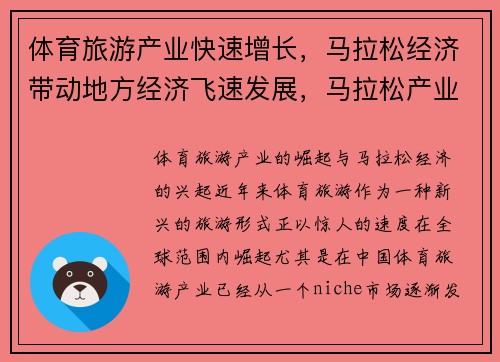 体育旅游产业快速增长，马拉松经济带动地方经济飞速发展，马拉松产业链