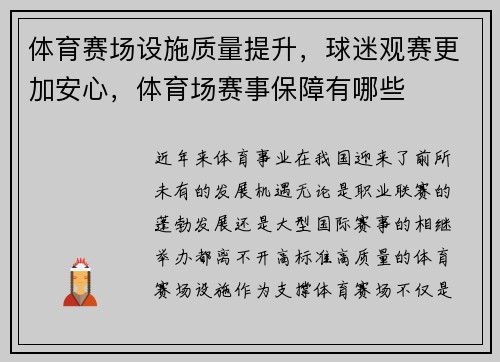 体育赛场设施质量提升，球迷观赛更加安心，体育场赛事保障有哪些