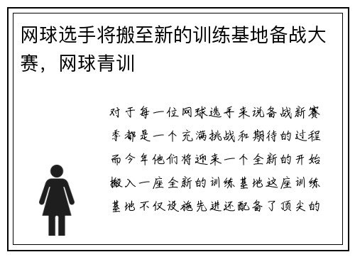 网球选手将搬至新的训练基地备战大赛，网球青训