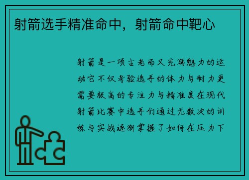 射箭选手精准命中，射箭命中靶心