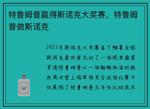 特鲁姆普赢得斯诺克大奖赛，特鲁姆普做斯诺克
