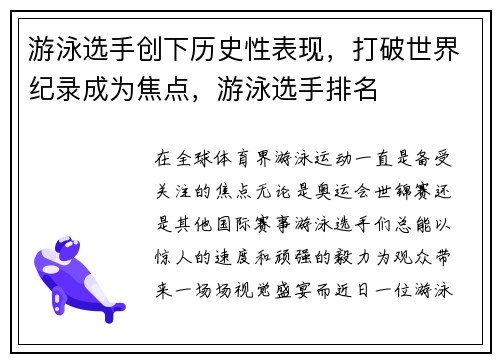 游泳选手创下历史性表现，打破世界纪录成为焦点，游泳选手排名