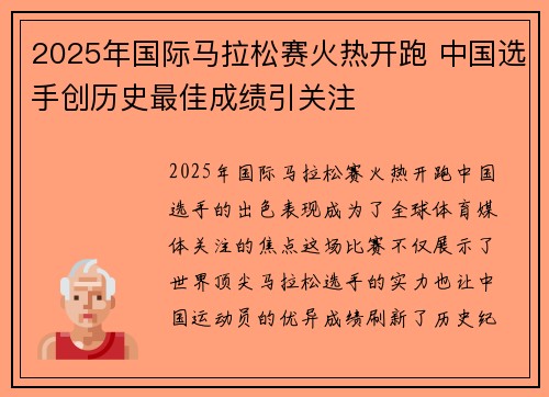 2025年国际马拉松赛火热开跑 中国选手创历史最佳成绩引关注