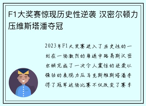 F1大奖赛惊现历史性逆袭 汉密尔顿力压维斯塔潘夺冠