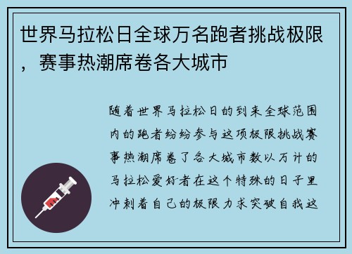 世界马拉松日全球万名跑者挑战极限，赛事热潮席卷各大城市