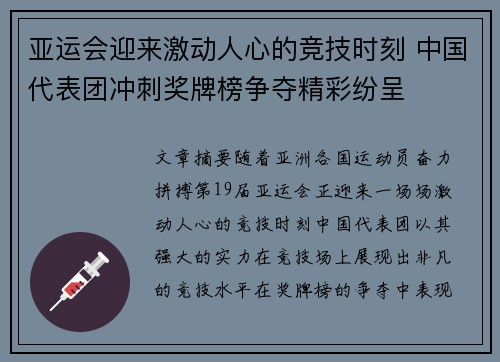 亚运会迎来激动人心的竞技时刻 中国代表团冲刺奖牌榜争夺精彩纷呈