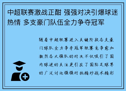 中超联赛激战正酣 强强对决引爆球迷热情 多支豪门队伍全力争夺冠军