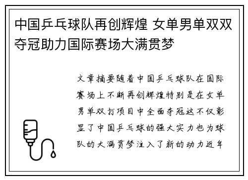 中国乒乓球队再创辉煌 女单男单双双夺冠助力国际赛场大满贯梦