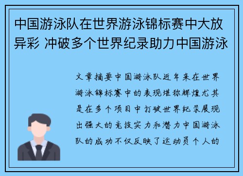 中国游泳队在世界游泳锦标赛中大放异彩 冲破多个世界纪录助力中国游泳再创辉煌