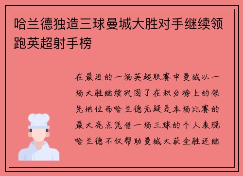 哈兰德独造三球曼城大胜对手继续领跑英超射手榜