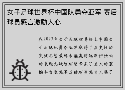 女子足球世界杯中国队勇夺亚军 赛后球员感言激励人心