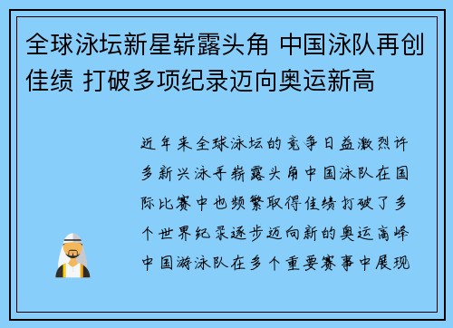 全球泳坛新星崭露头角 中国泳队再创佳绩 打破多项纪录迈向奥运新高