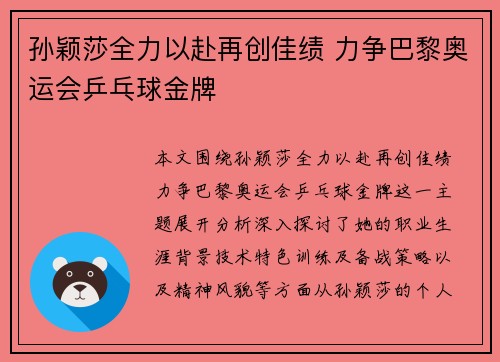 孙颖莎全力以赴再创佳绩 力争巴黎奥运会乒乓球金牌