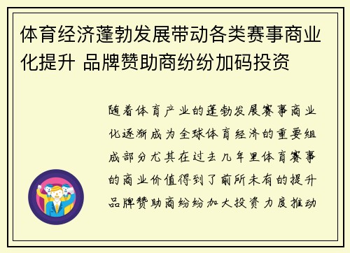 体育经济蓬勃发展带动各类赛事商业化提升 品牌赞助商纷纷加码投资