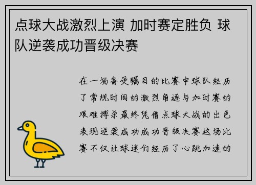 点球大战激烈上演 加时赛定胜负 球队逆袭成功晋级决赛