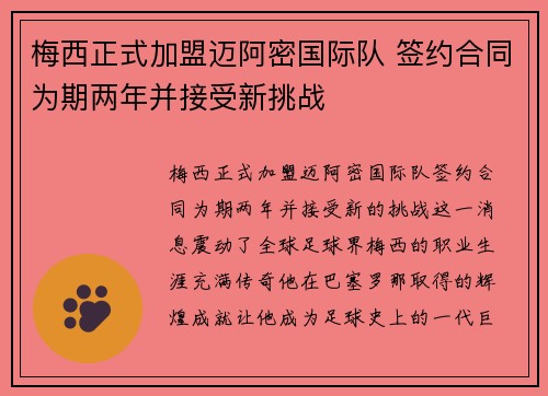 梅西正式加盟迈阿密国际队 签约合同为期两年并接受新挑战