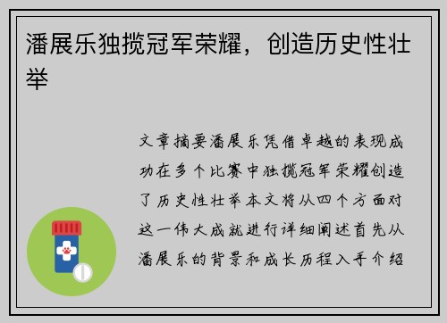 潘展乐独揽冠军荣耀，创造历史性壮举