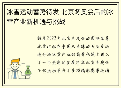 冰雪运动蓄势待发 北京冬奥会后的冰雪产业新机遇与挑战