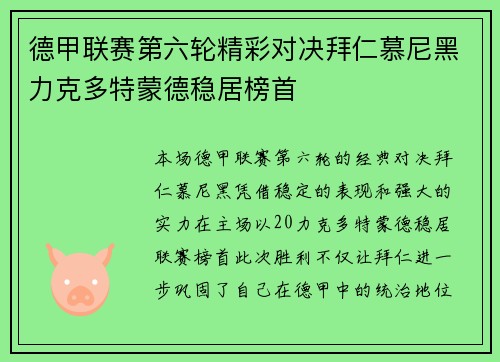 德甲联赛第六轮精彩对决拜仁慕尼黑力克多特蒙德稳居榜首