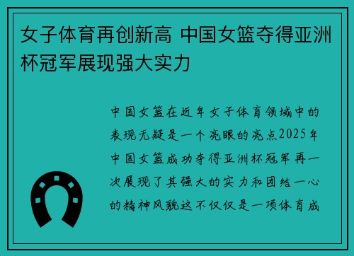 女子体育再创新高 中国女篮夺得亚洲杯冠军展现强大实力