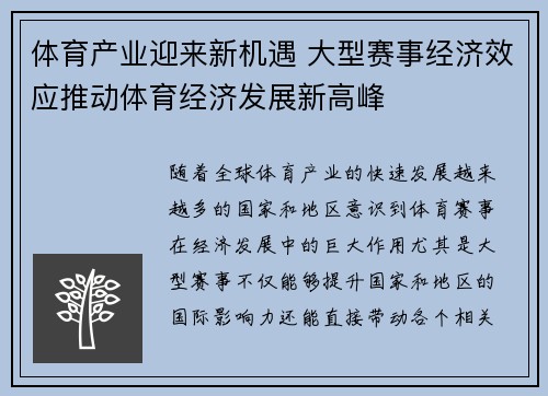 体育产业迎来新机遇 大型赛事经济效应推动体育经济发展新高峰