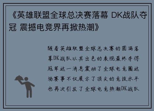 《英雄联盟全球总决赛落幕 DK战队夺冠 震撼电竞界再掀热潮》