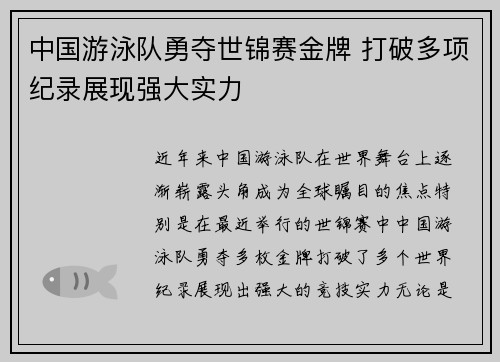 中国游泳队勇夺世锦赛金牌 打破多项纪录展现强大实力