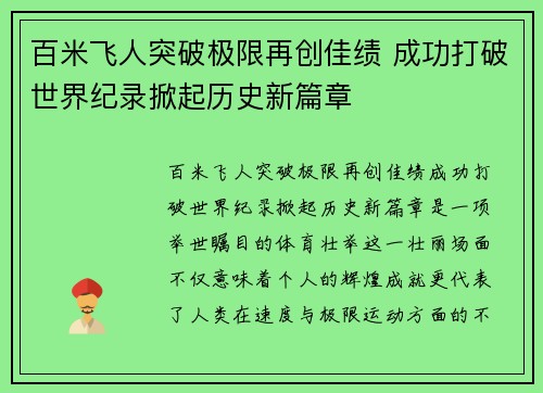 百米飞人突破极限再创佳绩 成功打破世界纪录掀起历史新篇章