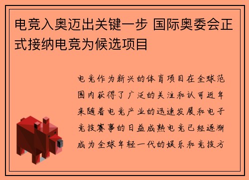 电竞入奥迈出关键一步 国际奥委会正式接纳电竞为候选项目