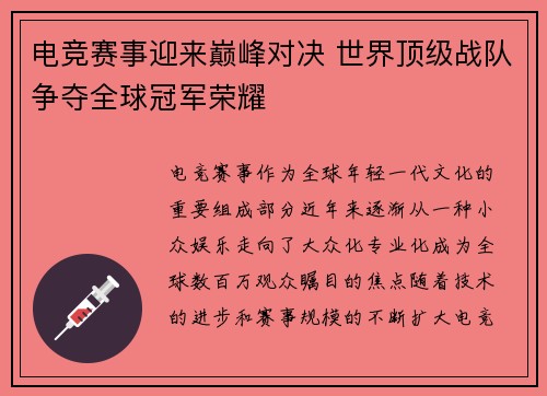 电竞赛事迎来巅峰对决 世界顶级战队争夺全球冠军荣耀