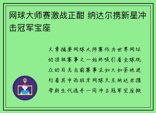 网球大师赛激战正酣 纳达尔携新星冲击冠军宝座