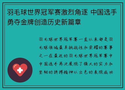 羽毛球世界冠军赛激烈角逐 中国选手勇夺金牌创造历史新篇章