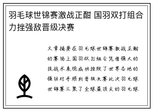 羽毛球世锦赛激战正酣 国羽双打组合力挫强敌晋级决赛