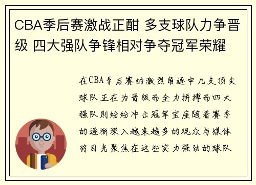 CBA季后赛激战正酣 多支球队力争晋级 四大强队争锋相对争夺冠军荣耀