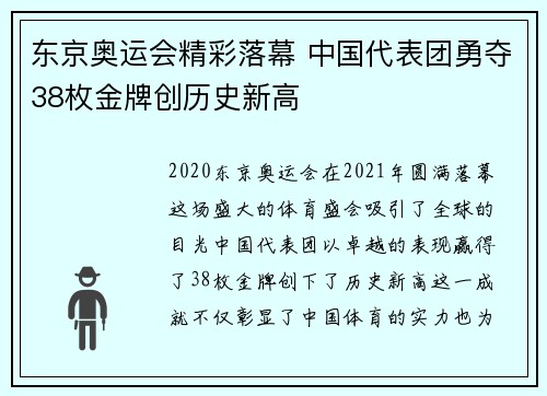 东京奥运会精彩落幕 中国代表团勇夺38枚金牌创历史新高